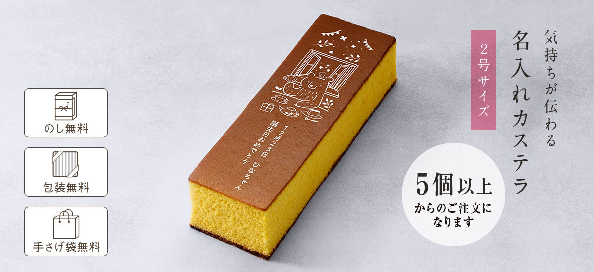 名入れカステラ