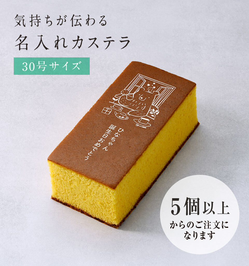 名入れカステラ
