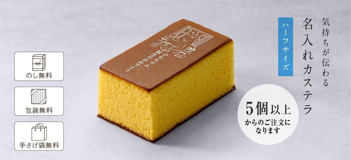 名入れカステラ