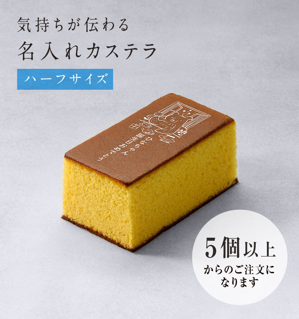 名入れカステラ