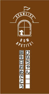 名入れカステラ