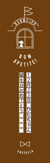 名入れカステラ