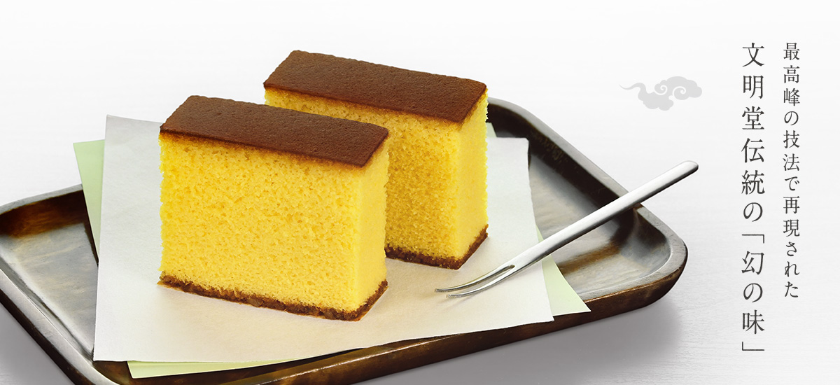 五三焼カステラ