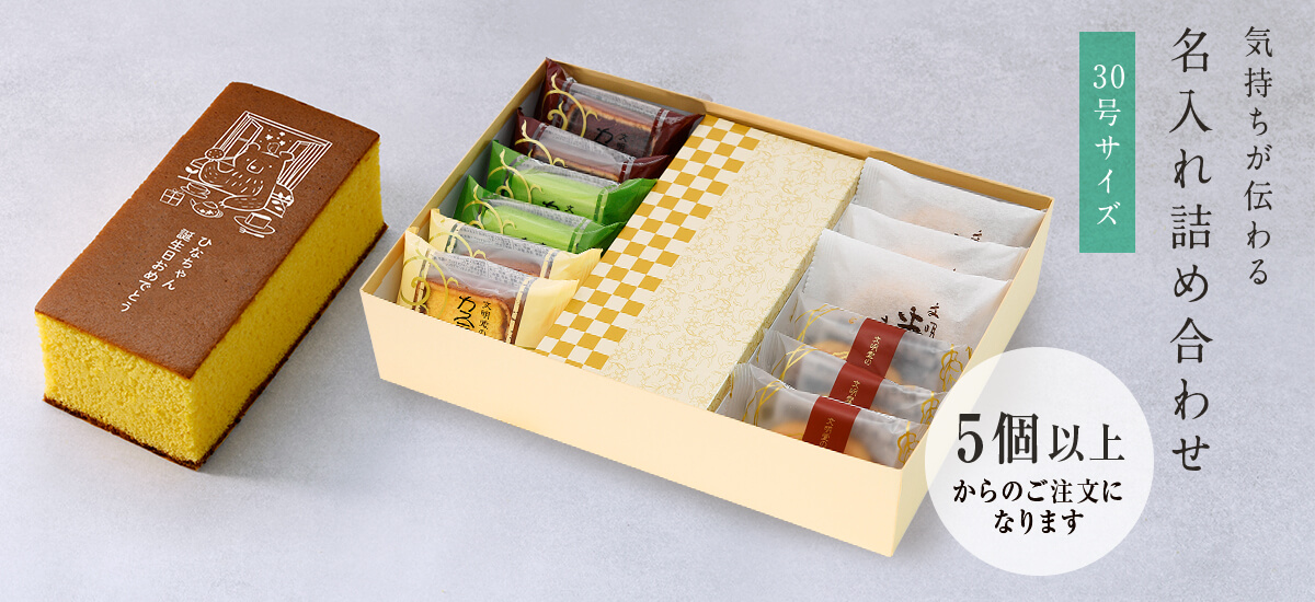 名入れカステラ 30号サイズ 詰め合わせ 大