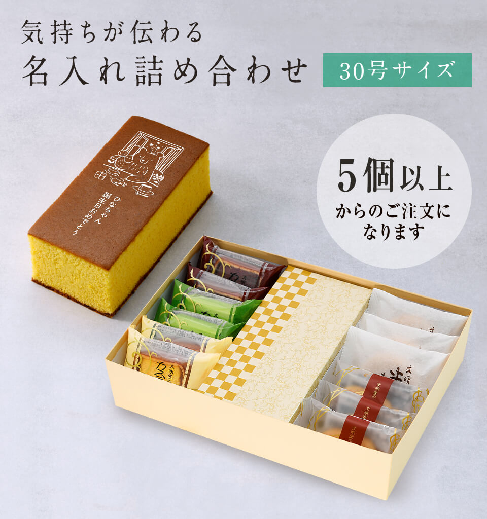 名入れカステラ 30号サイズ 詰め合わせ 小