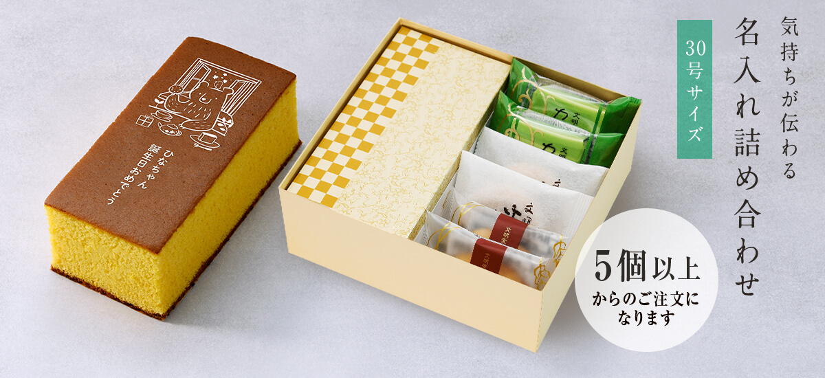 名入れカステラ 30号サイズ 詰め合わせ 小
