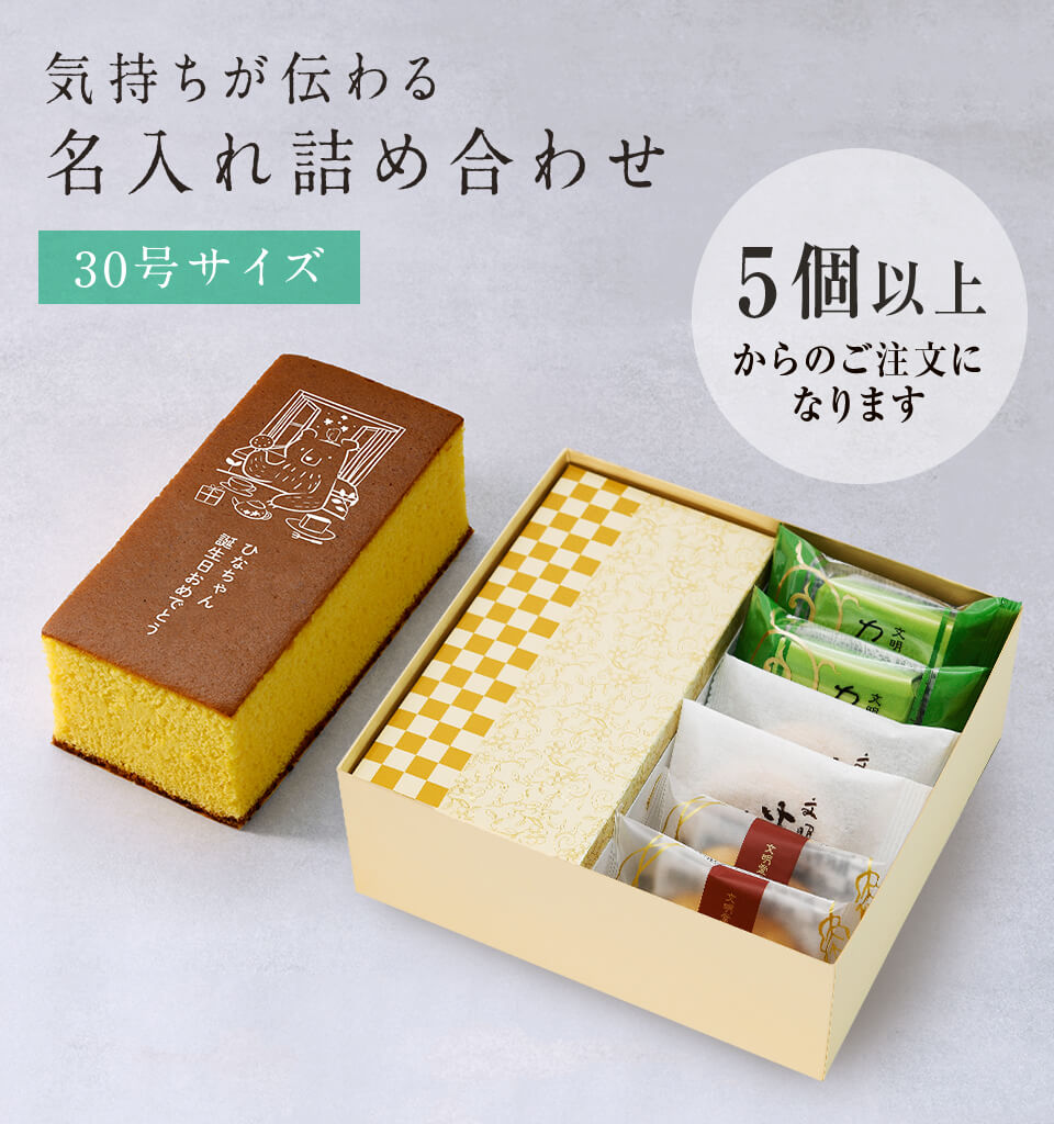 名入れカステラ 30号サイズ 詰め合わせ 小