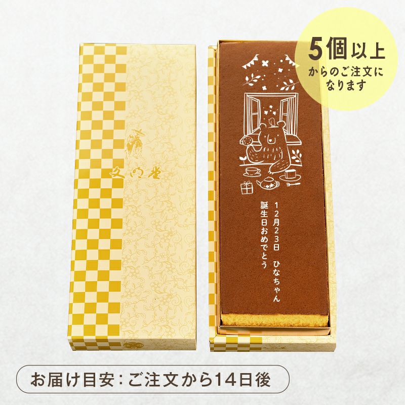 名入れカステラ 2号サイズ | 文明堂神戸店公式オンラインショップ
