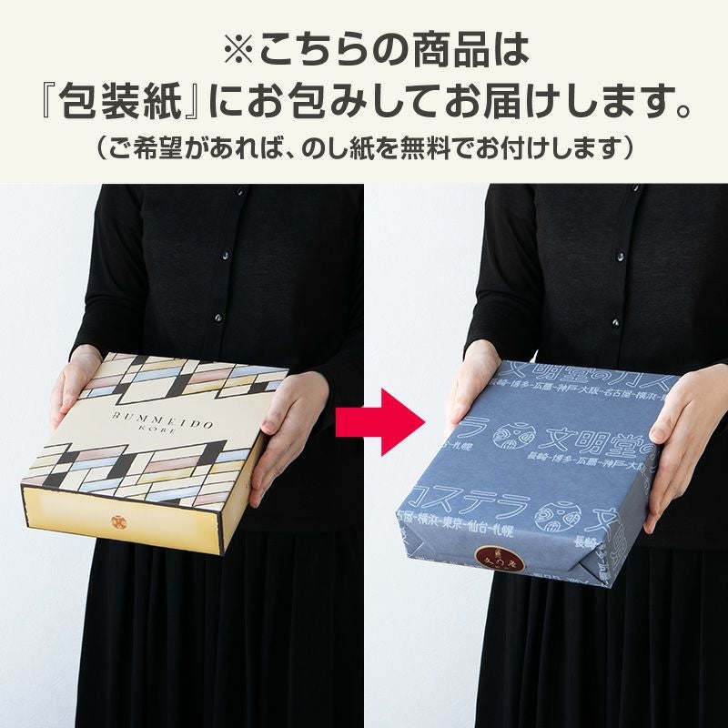 バラエティ詰め合わせ 11個入 | 文明堂神戸店公式オンラインショップ